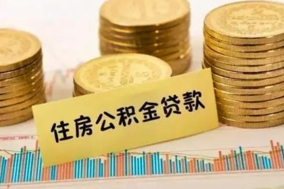 丰城套公积金的最好办法（怎么套用公积金）